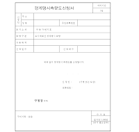 도시계획선경계명시측량도신청서 도시계획선경계명시측량도신청서